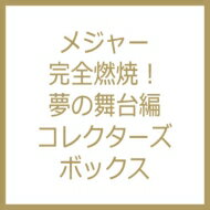 【送料無料】 メジャー シーズン6 スペシャルプライス 期間限定生産 DVD-BOX 【DVD】