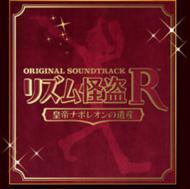 【送料無料】 リズム怪盗R 皇帝ナポレオンの遺産 オリジナル サウンドトラック 【CD】