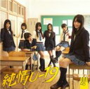 NMB48 / 《HMV / ローソン 限定特典付》 純情U-19  CD+DVD 18％OFF