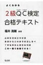 【送料無料】 よくわかるqc検定2級合格テキスト / 福井清輔 【単行本】