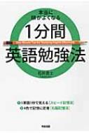 【送料無料】 本当に頭がよくなる 1分間英語勉強法 / 石井貴士 【単行本】