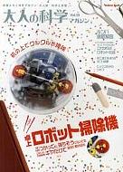 【送料無料】 大人の科学マガジンvol.33(卓上ロボット掃除機) 学研ムック 大人の科学…...:hmvjapan:14403352