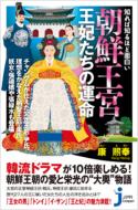 知れば知るほど面白い朝鮮王宮王妃たちの運命 じっぴコンパクト新書 / 康煕奉 【新書】