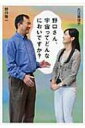 【送料無料】 野口さん、宇宙ってどんなにおいですか