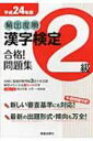 【送料無料】 頻出度順 漢字検定2級 合格!問題集 平成24年版 / 漢字学習教育推進研究会 【単行本】