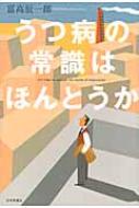 【送料無料】 うつ病の常識はほんとうか / 冨高辰一郎 【単行本】