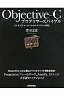 【送料無料】 Objective-cプログラマーズバイブル / 柴田文彦 【単行本】