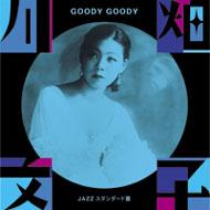 【送料無料】 川畑文子 / Goody Goody 〜jazzスタンダード篇〜 【CD】