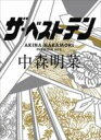  中森明菜 ナカモリアキナ / ザ・ベストテン 中森明菜 プレミアム・ボックス 