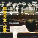【送料無料】 間宮芳生(1929-) / 間宮芳生の仕事 東京カンタート2011(2CD) 【CD】