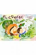 【送料無料】 だいじなやくそく / 矢田亜希子 【絵本】