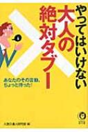 やってはいけない大人の絶対タブー あなたのその言動、ちょっと待った! KAWADE夢文庫 / 人生の達人研究会編 【文庫】