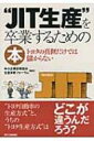 “JIT生産”を卒業するための本 トヨタの真似だけでは儲からない / 中小企業診断協会 【本】