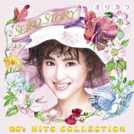 【送料無料】 松田聖子 マツダセイコ / SEIKO STORY 〜80's HITS COLLECTION〜 オリカラ 【CD】