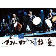 Blue Man Group ブルーマングループ / ブルーマン×鼓童 BLUEMAN MEETS 和太鼓 【DVD】