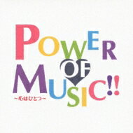 【送料無料】 宝塚歌劇団 タカラヅカカゲキダン / POWER OF MUSIC!! 〜心はひとつ〜 【CD】
