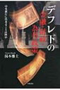 【送料無料】 デフレ下の金融・財政・為替政策 / 湯本雅士 【単行本】