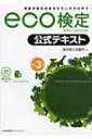 【送料無料】 改訂3版環境社会検定試験eco検定公式テキスト / 東京商工会議所 【単行本】