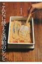 こんなに使える酒粕のレシピ / 栗山真由美 【単行