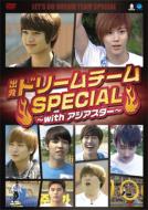 出発! ドリームチーム Special 〜with アジアスター〜 【DVD】