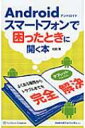 【送料無料】 Androidスマートフォンで困ったときに開く本 / 松岡宣 【単行本】