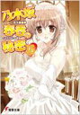 乃木坂春香の秘密 15 電撃文庫 / 五十嵐雄策 【文庫】