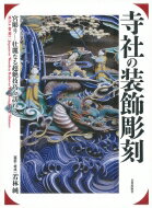 【送料無料】 寺社の装飾彫刻 / 若林純 【単行本】