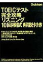 【送料無料】 Toeicテスト 完全攻略リスニング 10回模試 解説付き 【単行本】