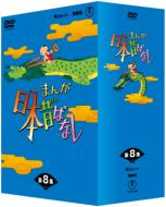 【送料無料】 まんが日本昔ばなし DVD-BOX 第8集 【DVD】
