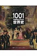 【送料無料】 大人のためのビジュアルブック 世界を変えた1001の出来事 / ジャレド・ダイアモンド / ダン・オトゥール 【単行本】