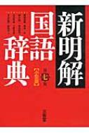 【送料無料】 新明解国語辞典 小型版 第七版 / 山田忠雄(国語学) 【辞書・辞典】