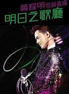 アンソニー ウォン黄耀明 / 明日之歌廳音樂會 Live (特別版) 【DVD】