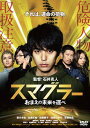 スマグラー おまえの未来を運べ スタンダード・エディション 【DVD】