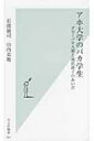 アホ大学のバカ学生 光文社新書 / 石渡嶺司 【新書】