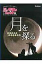 【送料無料】 2 月を探る -月の動きとすがた・月食- 星と宇宙がわかる本 / 縣秀彦 【全集・双書】