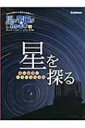【送料無料】 星を探る 星の観察といろいろな天体 星と宇宙がわかる本 / 縣秀彦 【全集・双書】