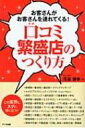 【送料無料】 口コミ繁盛店のつくり方 お客さんがお客さんを連れてくる! / 花谷博幸 【単行本】 【送料無料】 口コミ繁盛店のつくり方 お客さんがお客さんを連れてくる! / 花谷博幸 【単行本】