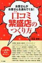 【送料無料】 口コミ繁盛店のつくり方 お客さんがお客さんを連れてくる! / 花谷博幸 【単行本】