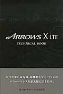 【送料無料】 Arrows X Lte Technical Book / ゼータ 【単行本】