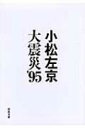 大震災’95 河出文庫 / 小松左京 【文庫】