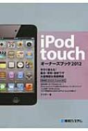 【送料無料】 Ipod Touchオーナーズブック 2012 / ゲイザー 【単行本】