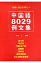 【送料無料】 中国語8029例文集 / 清水仁 【本】