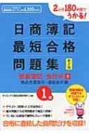 【送料無料】 日商簿記1級最短合格問題集 商業簿記・会計学2 商品売買取引 ダイエックス出版の最短合格シリーズ 新2版 / ダイエックス出版 【単行本】