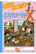 【送料無料】 みんなできーるこびとドリルx / なばたとしたか ナバタトシタカ 【単行本】