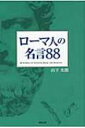 【送料無料】 ローマ人の名言88 / 山下太郎 【単行本】