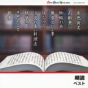 【送料無料】 キング・スーパー・ツイン・シリーズ: : 朗読 ベスト 【CD】