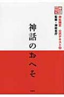 【送料無料】 神社検定公式テキスト 2 神話のおへそ / 神社本庁 【単行本】