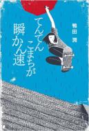 てんてんこまちが瞬かん速 / 鴨田潤 【本】...:hmvjapan:11778237