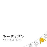 カーディガン / ひまわり色のカーディガン 【CD】