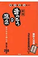 【送料無料】 まっとうな温泉 関西中国四国九州エリア 新版 / 南々社 【単行本】